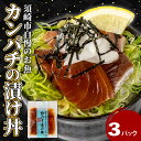 【ふるさと納税】 【 高知産 】 本場 カンパチ 漬け丼 3パック 産地直送 海鮮 丼 醤油漬け 活き締め 勘八 カンパチ 惣菜 漬丼 お手軽 おかず 魚 刺身...