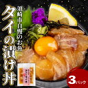【ふるさと納税】 【 高知産 】 本場 鯛 漬け丼 3パック 産地直送 海鮮 丼 醤油漬け 活き締め 鯛 タイ 惣菜 漬丼 お手軽 おかず 魚 刺身 小分け ギ...