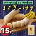 バナナ 1.5kg 冷凍 国産 果物 くだもの フルーツ ばなな よさ恋バナナ 800g × 2 高知県 須崎 ふるさと納税バナナ ふるさと納税ふるさと
