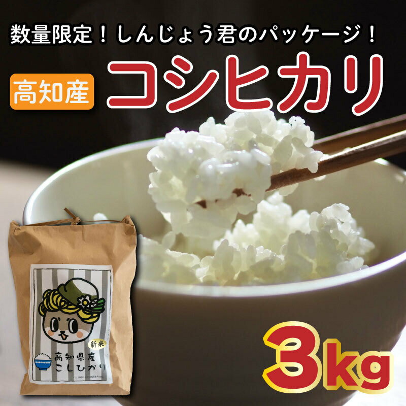 数量限定 新米 コシヒカリ 3kg 令和5年 白米 精米 米 こしひかり ブランド米 国産 高知県 須崎 しんじょう君 産地直送