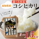 【ふるさと納税】 【早期予約】 数量限定 新米 コシヒカリ 5kg 令和6年 白米 精米 米 こしひかり ブランド米 国産 高知県 須崎 しんじょう君 産地直送