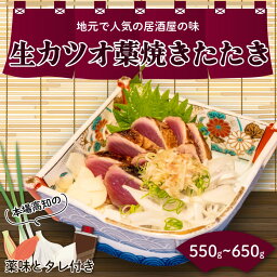 【ふるさと納税】 生かつおのたたき 550～600g (4～5人前) 土佐 高知県産 須崎市 IRY001