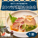 【ふるさと納税】 生かんぱちのたたき 300g以上 土佐 高知県産 須崎市 ふるさと納税魚 ふるさと納税たたき IRY002