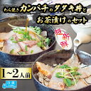 【ふるさと納税】 藁焼きカンパチのタタキ丼・カンパチの藁焼きタタキのお茶漬けセット 1人前 2人前 勘八 産地直送 刺身 たたき 漬け丼 お茶漬け 茶漬け 漬け...