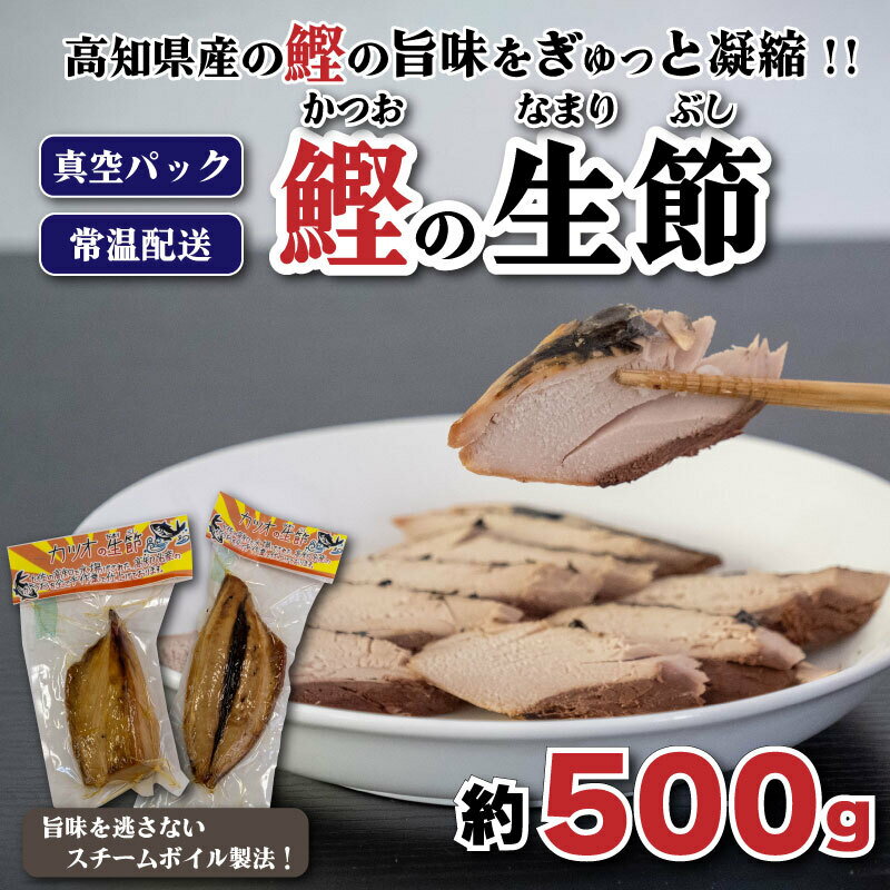 【ふるさと納税】 鰹 生節 500g前後 新鮮 カツオ かつお 焼き節 なまり節 やき節 鰹節 小分け 真空 パック 常温配送 ペペロンチーノ 炊き込みご飯 高知県 須崎市