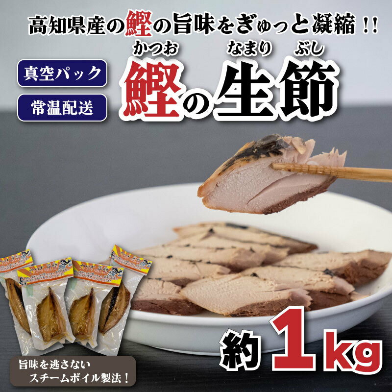 鰹 生節 1kg 前後 新鮮 カツオ かつお 焼き節 なまり節 やき節 鰹節 小分け 真空 パック 常温配送 ペペロンチーノ 炊き込みご飯 高知県 須崎市