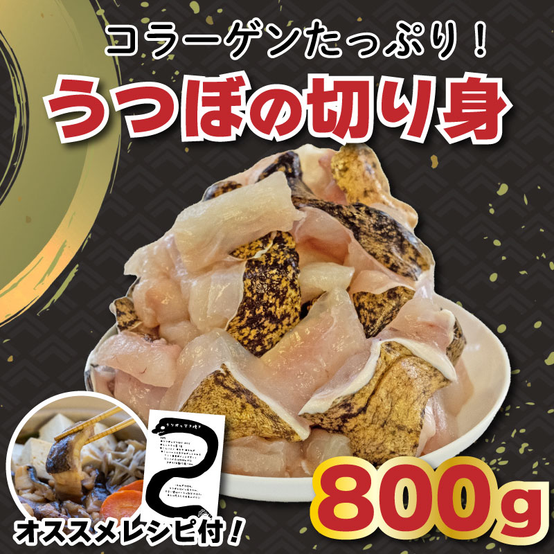 【ふるさと納税】 うつぼ ぶつ切り 200g×4パック 骨なし 冷凍 小分け 須崎 高知 コラーゲン 唐揚げ すき焼き