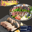 【ふるさと納税】 鰹のタタキ・鰹の生節の焼き焼きセット