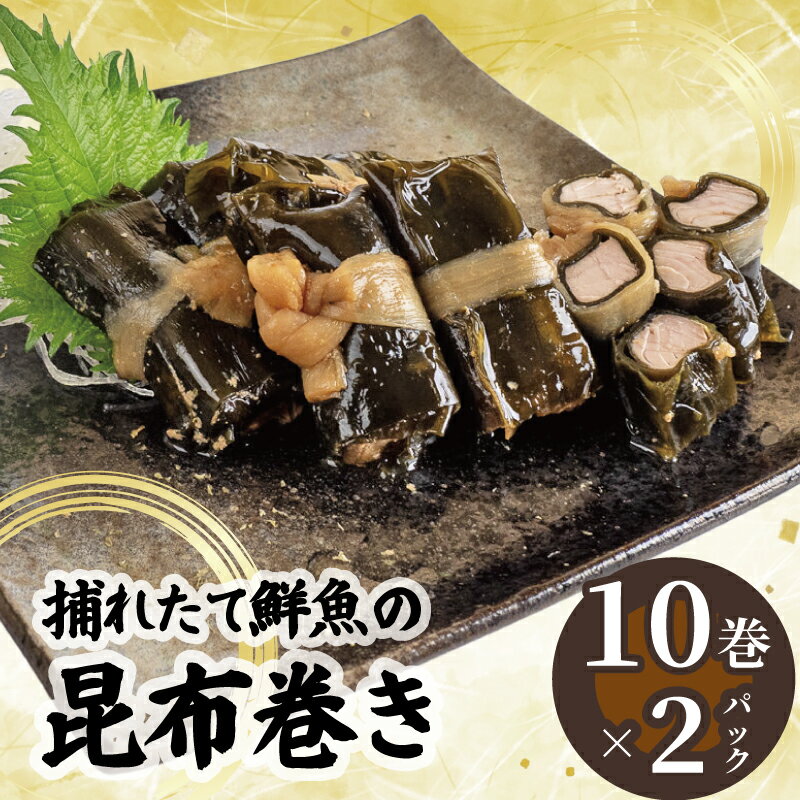 【ふるさと納税】 訳あり 須崎捕れたて鮮魚の昆布巻き 2パック 鯛 鰹 カンパチ キハダマグロ たい かつ..