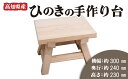 【ふるさと納税】 高知県産 ひのきの手作り台 ひのき 檜 風