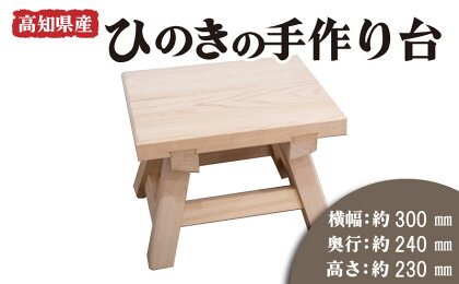 高知県産 ひのきの手作り台 ひのき 檜 風呂 椅子 踏み台 穴あき 風呂椅子 チェア 木製