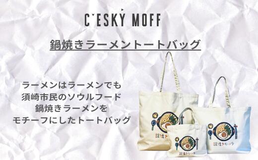 【ふるさと納税】 鍋焼きラーメントートバッグ S・M・Lサイズ 須崎市 バッグ 日用品 須崎 高知県 高知 全3サイズ ふるさと納税 バッグふるさと納税 バッグ レディース メンズ 小さめ 大きめ ご当地 FO006