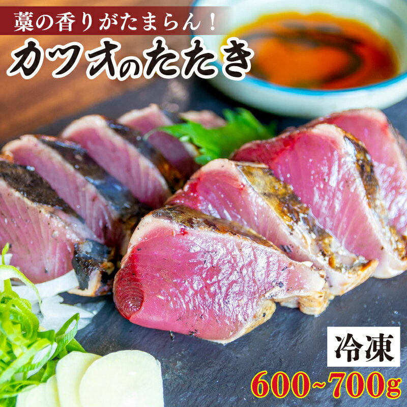 厳選 朝獲れ カツオ タタキセット 600 - 700g タレ付き 冷凍 ( かつお 鰹 鮮魚店 海鮮 魚介 おかず おつまみ 惣菜 晩ごはん 本場 高知 )