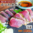【ふるさと納税】 厳選 朝獲れ カツオ タタキセット 300g 〜 1050g タレ付き 冷凍 ( かつお たたき 鰹 鮮魚店 海鮮 魚介 おかず おつまみ ご...