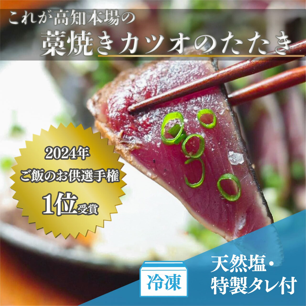 【ふるさと納税】 カツオのタタキ 藁焼き 300g ～ 1050g タレ 塩 付き かつおたたき かつお 鰹 鰹のたたき 藁焼きかつお 塩たたき 鰹たたき セット 厳選 朝獲れ 冷凍 鰹 鮮魚店 海鮮 魚介 おかず おつまみ たたき 刺身 刺し身 本場 高知県 須崎市