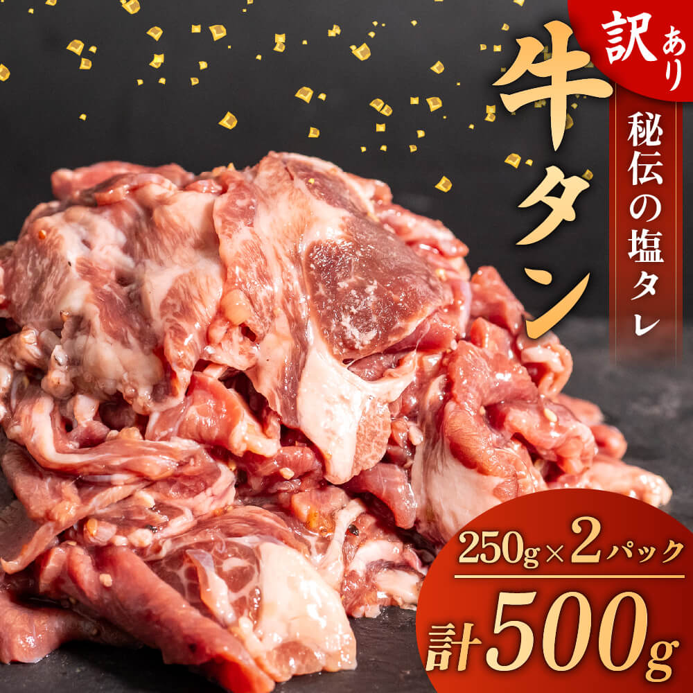 【ふるさと納税】 訳あり 牛タン 味付け 塩ダレ 500g ( 250g × 2パック ) バーベキュー BBQ 焼肉 タン 塩 焼き肉 牛 肉 小分け 冷凍 ワケアリ 高知県 須崎市 SNM002のサムネイル