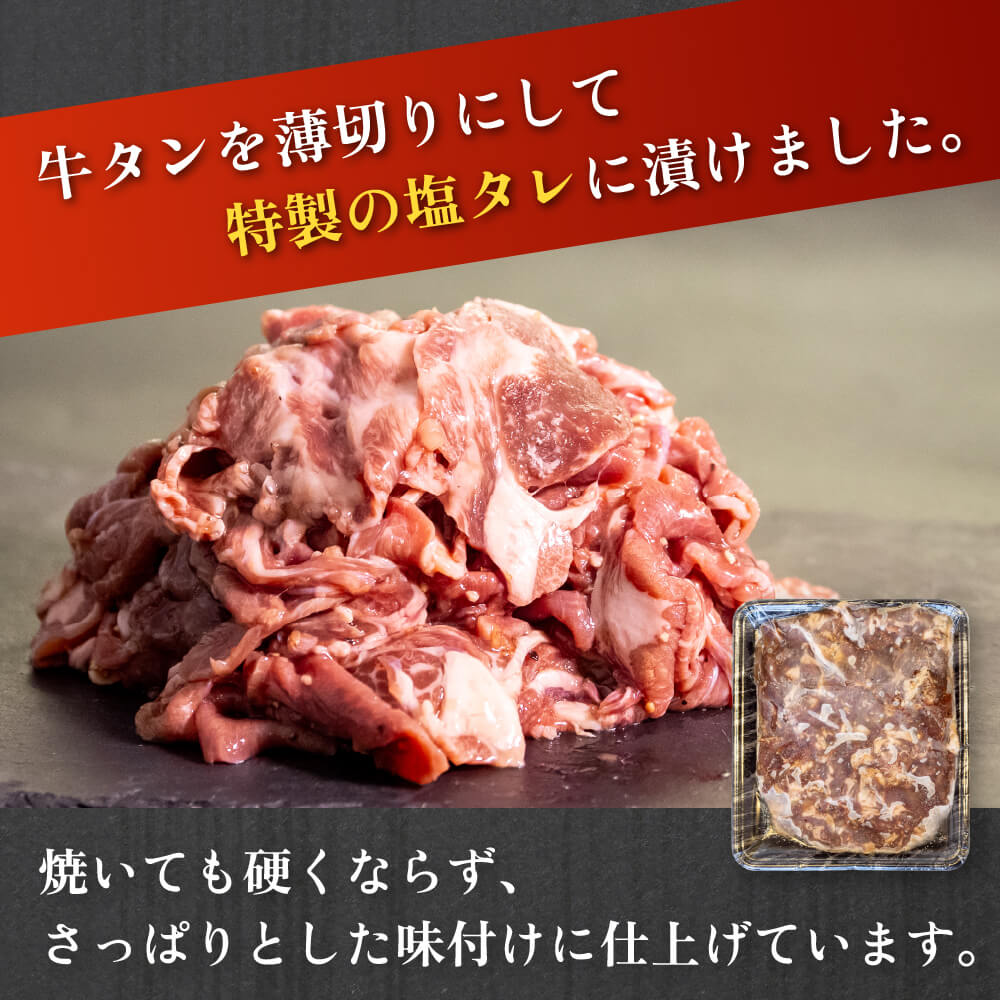 【ふるさと納税】 訳あり 牛タン 味付け 塩ダレ 500g ( 250g × 2パック ) バーベキュー BBQ 焼肉 タン 塩 焼き肉 牛 肉 小分け 冷凍 ワケアリ 高知県 須崎市 SNM002