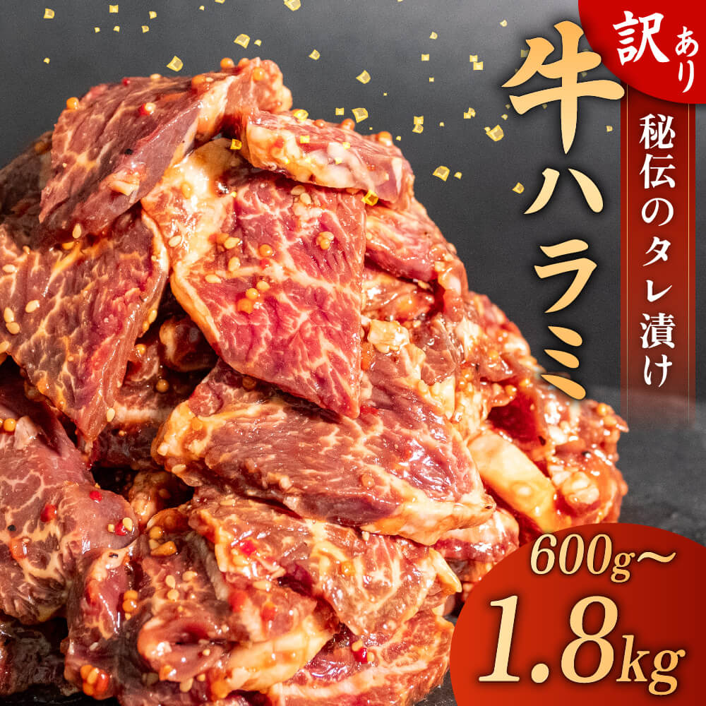 【ふるさと納税】 訳あり 牛 ハラミ 秘伝のタレ 味付け 選べる 容量 600g 1.2kg 1.8kg ( 300g × 2 ／ 4 ／ 6 パック ) 牛肉 はらみ ワケアリ 焼肉 焼き 肉 やわらか 臭みなし バーベキュー BBQ マルキョー 醤油 父の日 高知県 須崎市 SNM003