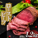 【ふるさと納税】 ローストビーフ 400g 800g 1.2kg (200g×2) (200g×4) (200g×6) 赤身 肉 牛 牛肉 訳あり キャンプ B...