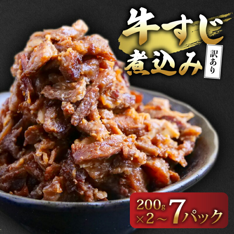 【ふるさと納税】 訳あり 牛すじ煮込み(200g×2~7パック) 訳アリ 牛すじ 肉 お肉 牛肉 惣菜 おかず おつまみ 簡単調理 惣菜 高知県 須崎市