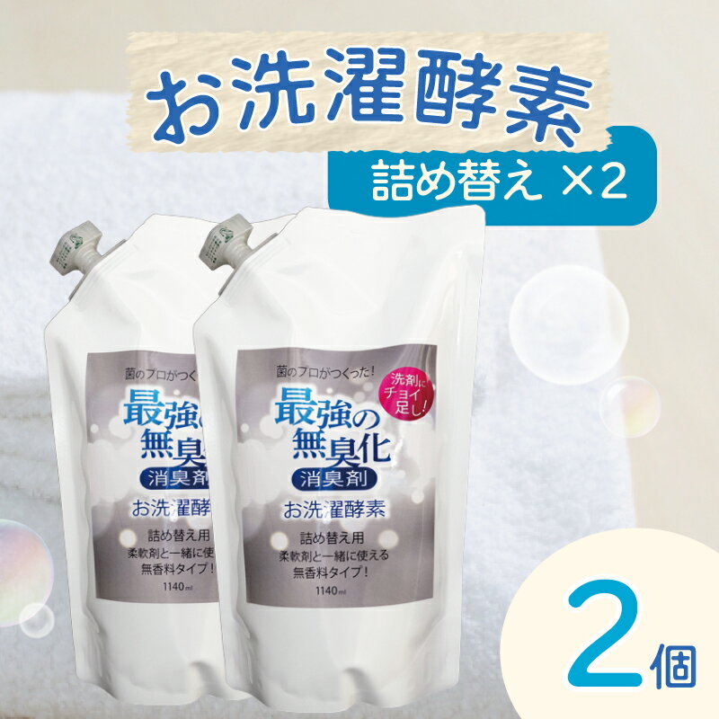 洗濯 酵素 100% 天然由来 お洗濯酵素 詰め替え用 2袋セット 1140ml 消臭 高知県 須崎市