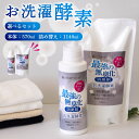 【ふるさと納税】 洗濯 酵素 日用品 100% 天然由来 お洗濯酵素 選べる容量セット 洗濯洗剤 洗濯用洗剤 無添加 自然由来 つめかえ ドラム 消臭 家庭用 ふるさと納税日用品 本体3本 詰め替え2袋 本体1本詰め替え1袋 本体1本詰め替え6袋 3回 定期便 高知県 須崎市