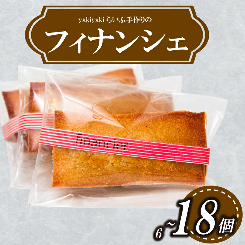 【ふるさと納税】 フィナンシェ 6個〜18個 厳選 濃厚 バター アーモンド 話題 ティータイム ご褒美 スイーツ デザート パーティ 職人 冷凍 高知県 須崎...