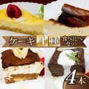 【ふるさと納税】 4種のケーキセット 厳選 クランブル バスク チョコレート テリーヌ ティラミス 濃厚 アフタヌーン ティータイム クリーム チーズ ケーキ アーモンド 新感覚 ザクザク 話題 ご褒美 スイーツ デザート 職人 レモン 贈り物 冷凍 高知県 須崎市 LF015