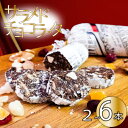 【ふるさと納税】チョコレートサラミ 2本 4本 6本 スイーツ デザート お菓子 洋菓子 焼き菓子 ギフト おやつ 包装 贈答 贈り物 お取り寄せグルメ 高知県 須崎市