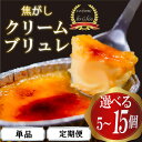 【ふるさと納税】 濃厚 焦がしクリームブリュレ 5個 9個 15個 冷凍 アイス プリン カタラーナ スイーツ デザート 卵 お菓子 洋菓子 焼き菓子 氷菓子 ギフト おやつ キャラメル ミルク 牛乳 生クリーム 包装 贈答 贅沢 ご褒美 贈り物 お取り寄せグルメ 高知県 須崎市