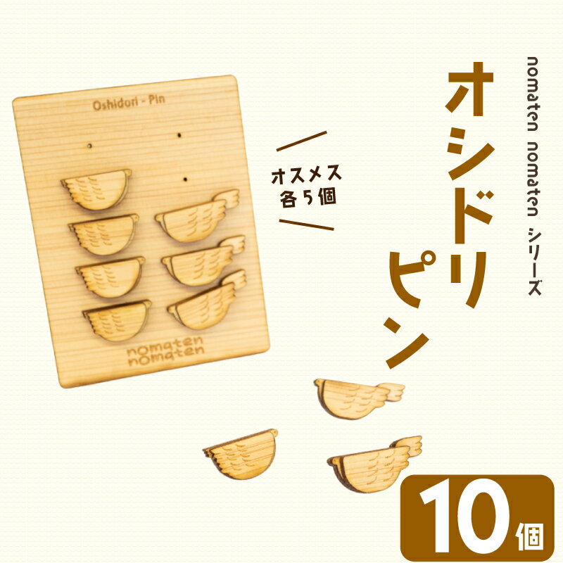 【ふるさと納税】 オシドリピン 10個 雑貨 文房具 ハンドメイド ギフト 贈り物 プレゼント ヒノキ ピン 可愛い おしゃれ 高知県 須崎市 川村雑貨店 KZ...