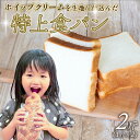 【ふるさと納税】 特上食パン 2斤 (1斤×2) 食パン | 食パン高級 型 ふんわり しっとり 冷凍 パンストック 人気 有名 お取り寄せ おすすめ 高知県 須崎市 MNB001