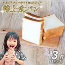 【ふるさと納税】 特上食パン 3斤 (1斤×3) 食パン | 計3斤 食パン高級 型 ふんわり しっとり 冷凍 パンストック 人気 有名 お取り寄せ おすすめ 高知県 須崎市 MNB002