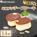 【ふるさと納税】半熟 プチ チーズケーキ 14個 ケーキ 職人 手作り 朝食 朝ご飯 モーニング おやつ ベーカリー 人気 家族向け おいしい 冷凍 パン ご当...