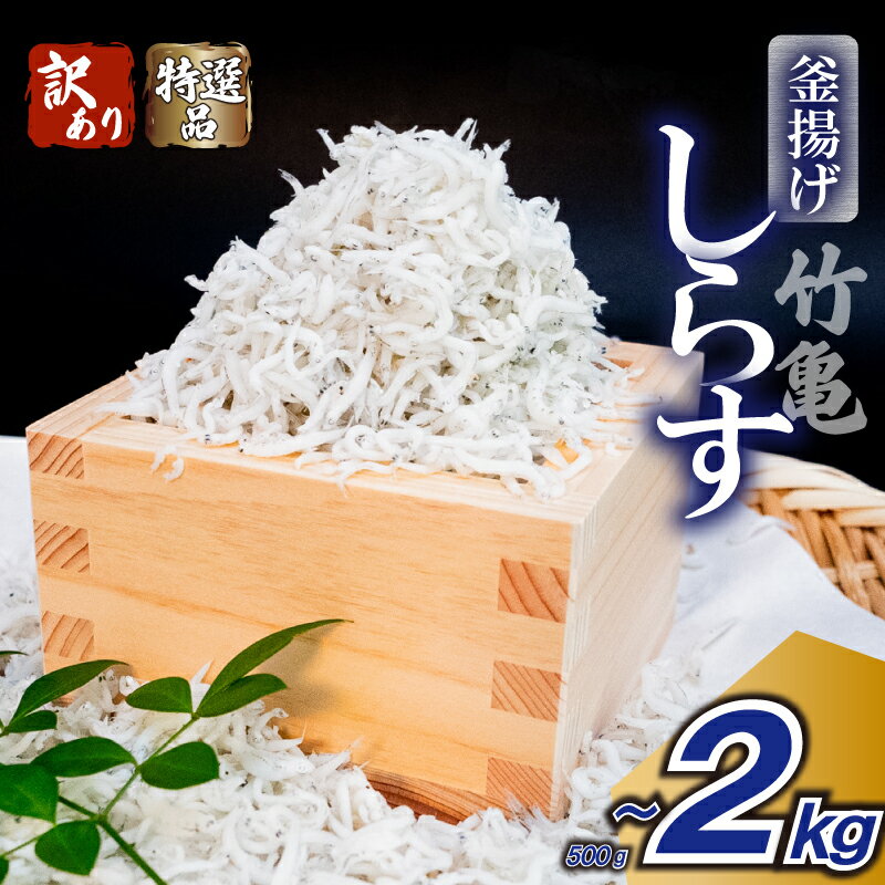 【ふるさと納税】 特選品 釜揚げちりめん 500g 1kg 2kg 選べる容量 梱包 TKM010