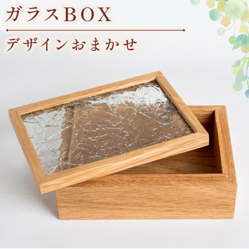 デザイン おまかせ ガラス BOX 雑貨 小物 ケース オブジェ インテリア 高知 須崎
