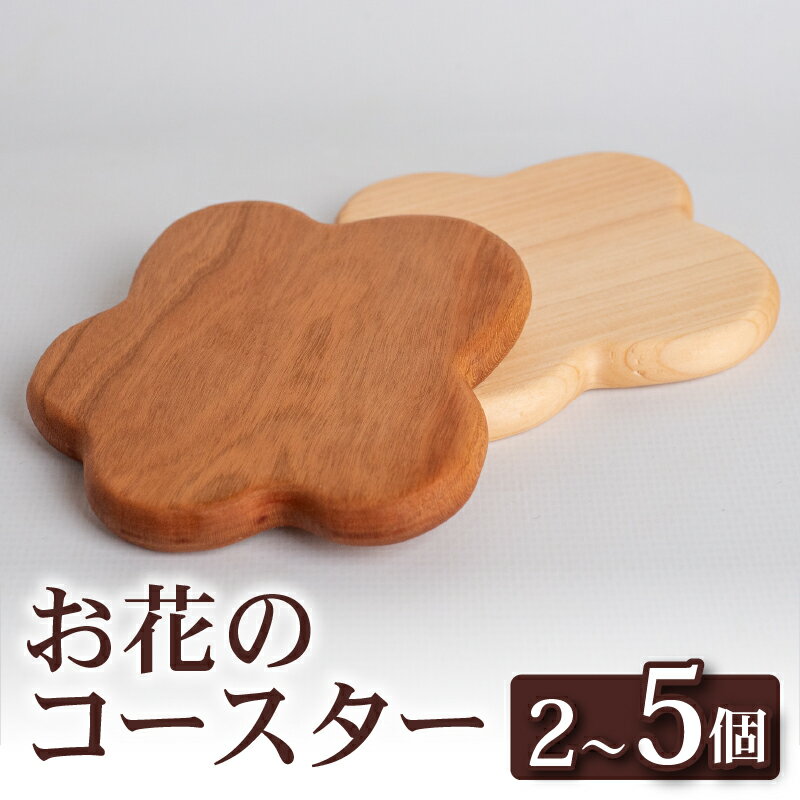 選べる 枚数 お花のコースター2〜5個 キッチン用品 2個 5個 コースター コップ 木製 花形 木工雑貨 木製