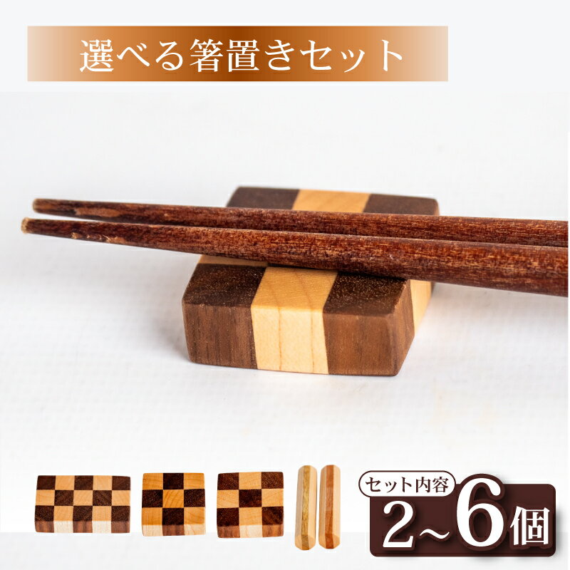 選べる 箸置き セット 柄 形 サイズ 容量 食器 キッチン用品 雑貨 小物 木製 シンプル ナチュラル かわいい クッキー
