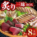 【ふるさと納税】 炙り三昧 BOX 2~3種盛り 合計 2~8人前 鯛 タイ イサキ グレ メジナ 刺身 刺し身 炙り 海鮮 魚介 寿司 丼 旬 ご飯に合う コ...