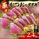 【ふるさと納税】 藁焼き かつおのタタキ 約600g 1.2kg 2.4kg 一節 半身 一匹分 鰹 カツオ たたき 刺身 刺し身 藁 わら 海鮮 魚介 焼き 寿司 丼 おつまみ おかず ご飯に合う 米に合う コメに合う 高級 冷蔵 高知県 須崎市 土佐 須崎魚商人組合 高知 須崎 GK004