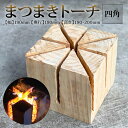 【ふるさと納税】 まつまき トーチ 四角 丸 サイズ 不揃い 薪 キャンプ BBQ 焚き火 料理 高知県 須崎市 MUM001