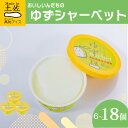 【ふるさと納税】 ゆずシャーベット 6 ~ 18 個セット 高知県産 ゆず 爽やか 甘酸っぱい 高知アイス おいしいんだもの ご当地アイス 香り アイスクリーム スイーツ デザート おやつ 冷蔵 高知県 須崎市