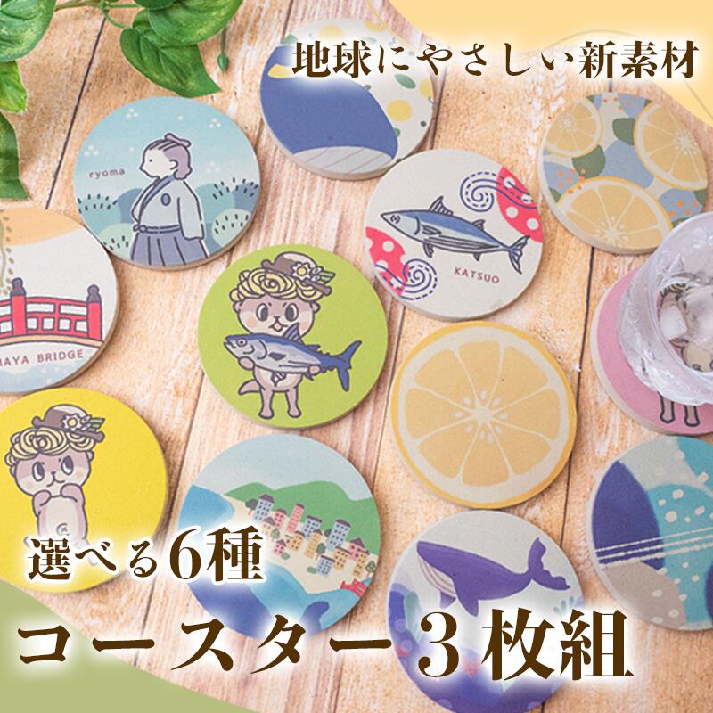 選べる デザイン コースター 3枚 キッチン用品 コースター おしゃれ インテリア 食卓雑貨 雑貨 ギフト プレゼント 贈り物 ふるさと納税コースター 高知 須崎