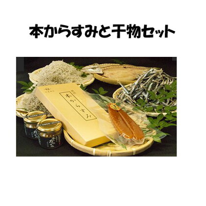 宮進本からすみとごはんのお供+旬の干物 豪快セット