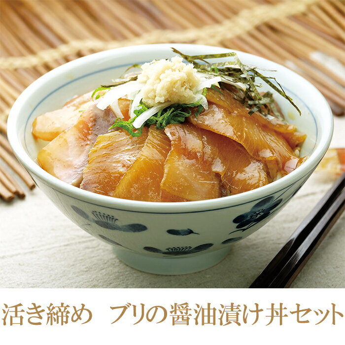 商品説明 お礼の品名 活き締めブリの醤油漬け丼 原材料名 ブリ 内容量 60g×4袋 賞味期限 製造日含め120日 保存方法 冷凍で保存してください。 商品詳細 黒潮の恵みを受けリアス式海岸の3大漁場といわれる野見湾（須崎市）で養殖されたブリを使用しております。 全国の養殖の発祥の地であり、昔ながらの出来るだけ天然に近い魚体を目指す管理法が現在にも引き継がれており、大規模管理の養殖場にはない身質が特徴です。 水揚げ後、すぐに活き締めを行い、高い鮮度を保ったまま切り身にしたものを、“特製タレ”に漬けこみ、短時間のうちに急速低温冷凍した製品です。 解凍しご飯にかけるだけで、漁師町でしか味わえないような新鮮な漬け丼がいただけます。 お好みで、ネギ、刻みのり、わさび等を載せてお召し上がり下さい。お茶漬けとしてもお召し上げり頂けます。 　 ーーーーーーーーーーーーーーーーーーー 《申込み期日》 ・通年と致します。 ・年末年始は配送不可期間がございます。　 《配送に関する注意事項》 1）配送日の指定は出来ません。 2）長期不在のご予定がある場合は【備考欄】にてお知らせ下さい。 3）お品物が不在でお受け取り頂けず返送されました場合、再送は致しかねます。 4）入金確認後【3～4ヶ月以内】の発送を予定しておりますが、繁忙期や 返礼品の確保が難しい状況が発生した場合お届けが遅れることがございます。 《アレルギーについて》 ーアレルギー物質ー 　【醤油：大豆・小麦】 《賞味期限/消費期限について》 ・製造日含め120日 《保存方法》 ・冷凍 《書類別送について》 ・お選び頂きましたご寄付に関する書類（寄付金受領証明書・ワンストップ特例申請書）は 　返礼品とは別に順次発送致します。 《管理番号/提供元》 管理番号：MM005_x 提供：みなみ丸 配送について 入金確認後、3～4ヶ月以内に発送いたします。 ◯年末年始の発送について◯ 年末は12月25日が最終発送、年始は1月4日から発送を開始いたします。 提供 みなみ丸 高知県須崎市大谷214-8 ※年末年始の配送について（みなみ丸） 年始の初回発送日は1月4日から、順次発送とさせていただきます。 ご留意の上ご注文いただきますようお願いいたします。 年末の最終の発送は「12/25（着日指定は27日）」まで、 年始の初回発送日は「1/4（着日指定は6日）」からとなっております。 寄附者様にはご不便をおかけいたしますが、ご留意の上ご注文いただきますようお願いいたします。 ・ふるさと納税よくある質問はこちら ・寄附申込みのキャンセル、返礼品の変更・返品はできません。あらかじめご了承ください。「ふるさと納税」寄付金は、下記の事業を推進する資金として活用してまいります。 寄付を希望される皆さまの想いでお選びください。 (1) 子供が健やかに暮らせるまちづくりに関する事業 (2) 自然を生かした元気創造のまちづくりに関する事業 (3) その他市長が必要と認める事業 特徴のご希望がなければ、町政全般に活用いたします。 入金確認後、注文内容確認画面の【注文者情報】に記載の住所にお送りいたします。 発送の時期は、寄附確認後2ヵ月以内をを目途に、お礼の特産品とは別にお送りいたします。