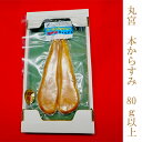 【ふるさと納税】丸宮からすみ150g