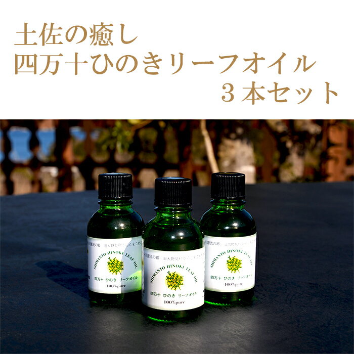 ひのき リーフオイル 20ml 3本セット 桧 森林 アロマテラピー 須崎 高知