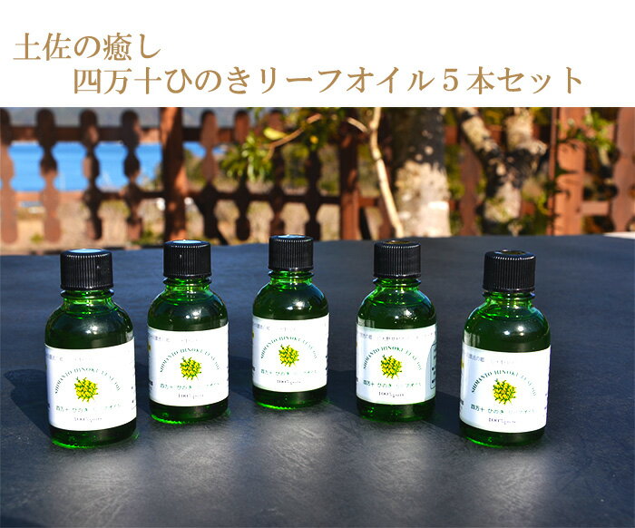 24位! 口コミ数「0件」評価「0」 ひのき リーフオイル 20ml 5本セット 桧 森林 アロマテラピー 須崎 高知 TP043