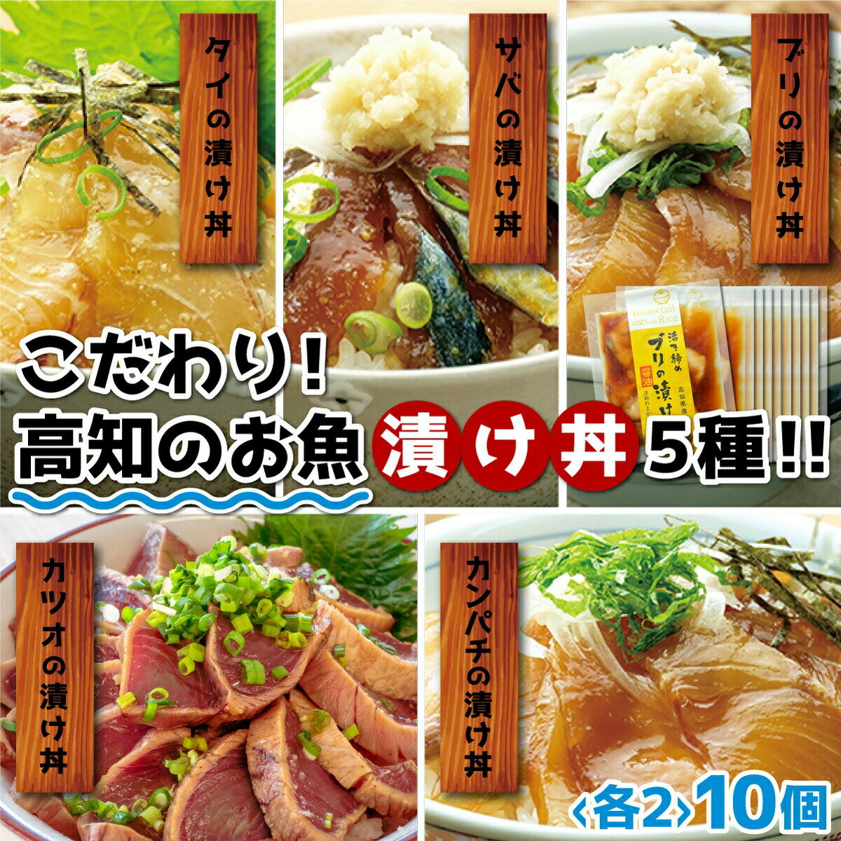 【ふるさと納税】 漬け丼セット 5 種類 各 2 パック 計 10 セット お茶漬け 鰹 の タタキ かつお カツオ サバ さば 鯖 真鯛 鯛 たい タイ カンパチ 勘八 ブリ 鰤 海鮮 丼 漬け丼 高知県 須崎市