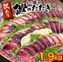 【ふるさと納税】 かつお タタキ 1.9kg 本場 高知 藁焼き 訳あり 不揃い かつおのたたき 鰹 本場 土佐 わら焼き 高知 冷凍 真空 小分け 個包装 おつまみ おかず 惣菜 晩ごはん 加工品 カツオ 鰹 刺身 魚 高知県 須崎市